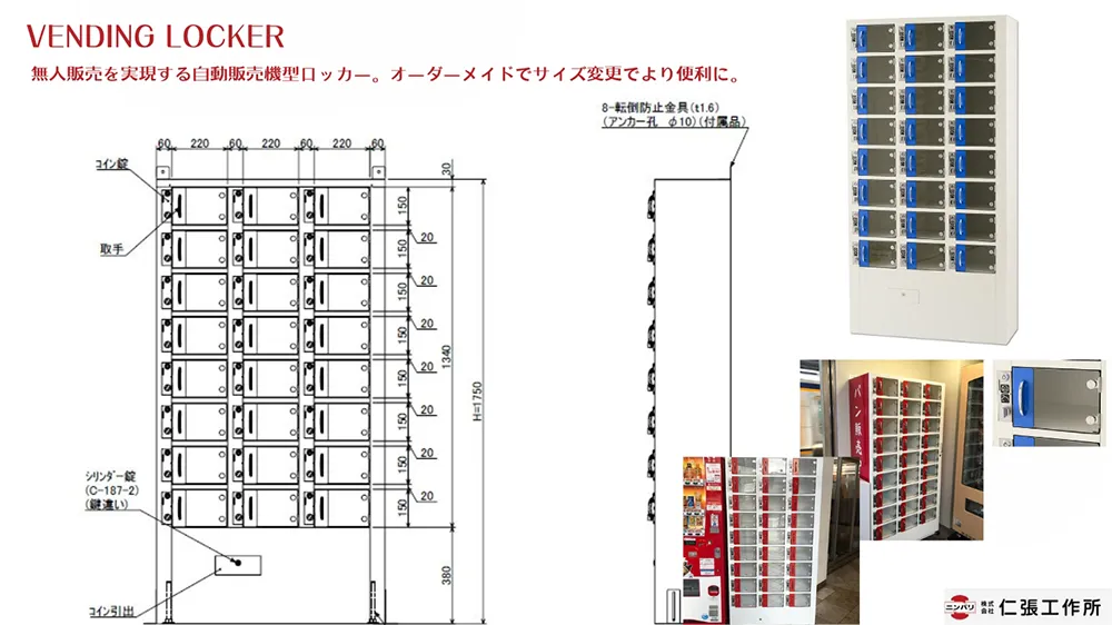 自動販売機型ロッカー事例