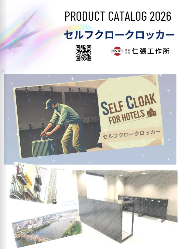 セルフクロークロッカー