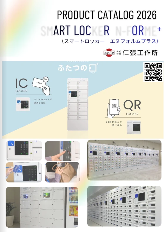 スマートロッカー N-forme+(エヌフォルムプラス)